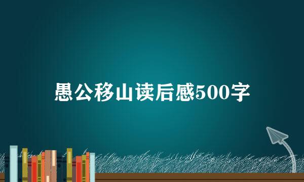 愚公移山读后感500字