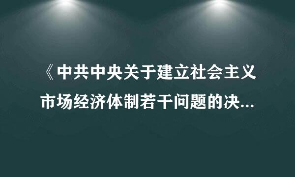 《中共中央关于建立社会主义市场经济体制若干问题的决定》征求意见稿在各方面的积极评价有哪几点？