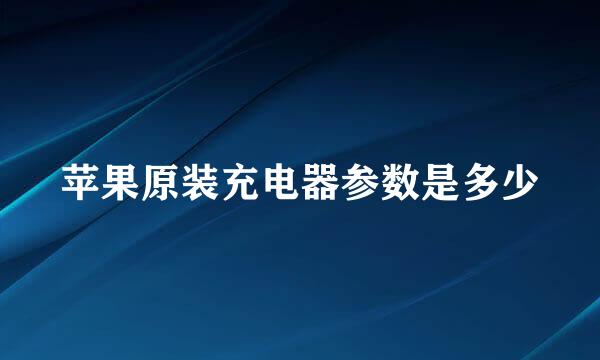 苹果原装充电器参数是多少