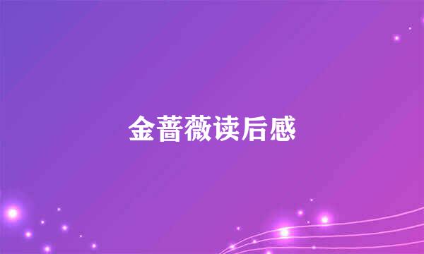 金蔷薇读后感