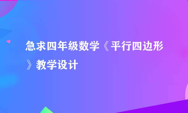 急求四年级数学《平行四边形》教学设计