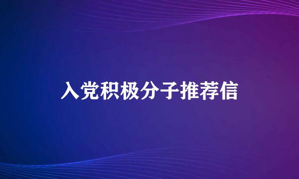 入党积极分子推荐信