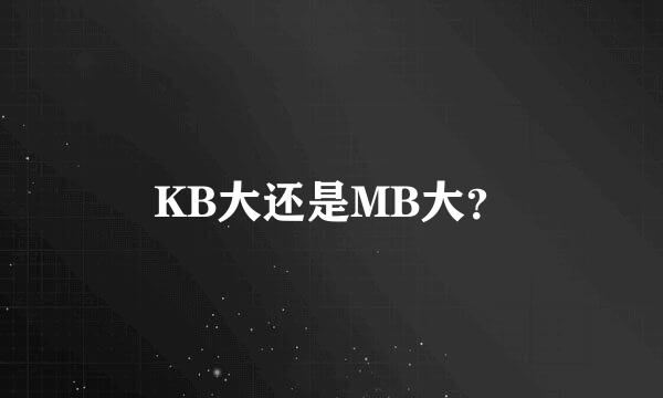 KB大还是MB大？