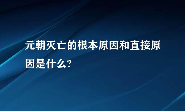 元朝灭亡的根本原因和直接原因是什么?