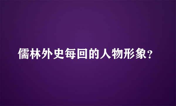 儒林外史每回的人物形象？