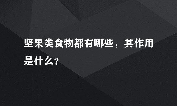 坚果类食物都有哪些，其作用是什么？