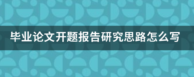 毕业论文开题报告研究思路怎么写