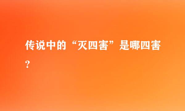 传说中的“灭四害”是哪四害？