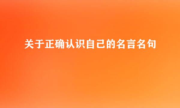 关于正确认识自己的名言名句