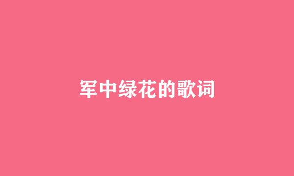 军中绿花的歌词