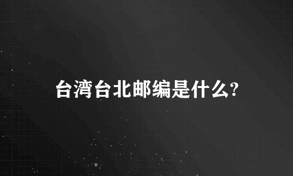 台湾台北邮编是什么?