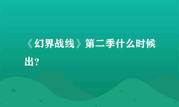 《幻界战线》第二季什么时候出？