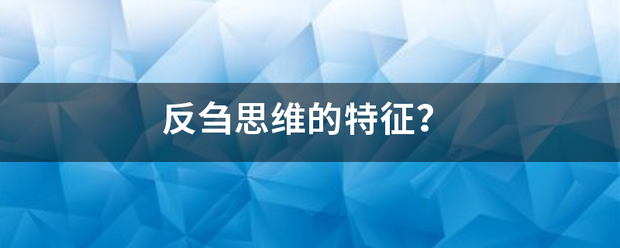 反刍思维的特征？