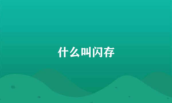 什么叫闪存