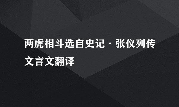 两虎相斗选自史记·张仪列传文言文翻译