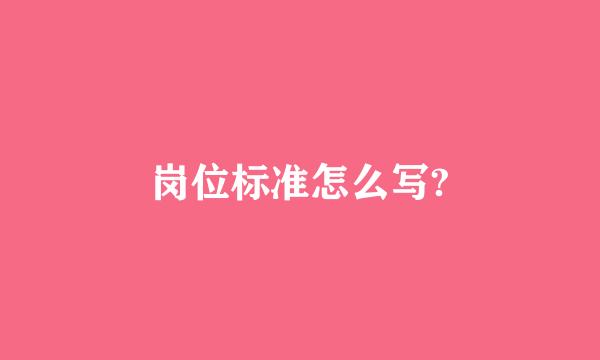 岗位标准怎么写?