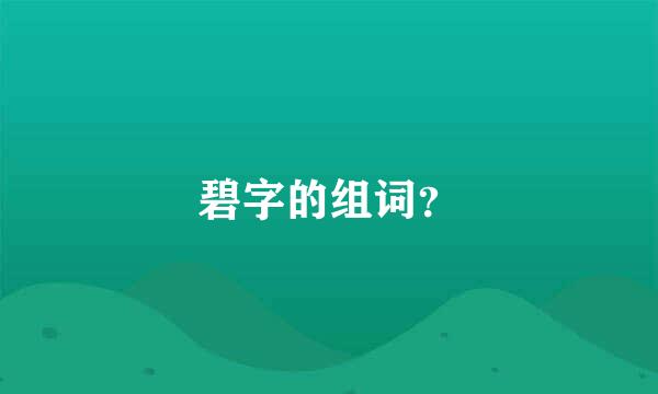 碧字的组词？