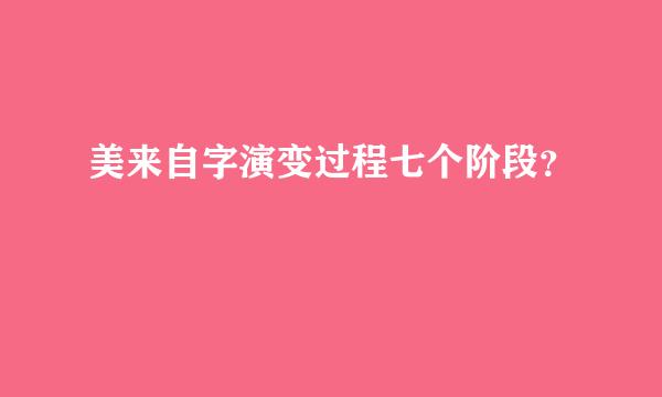 美来自字演变过程七个阶段？