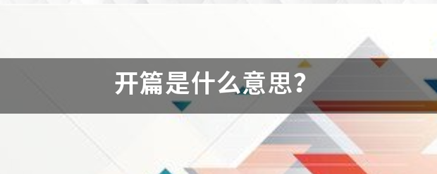 开篇是什么意思族始算终呼了略尼？