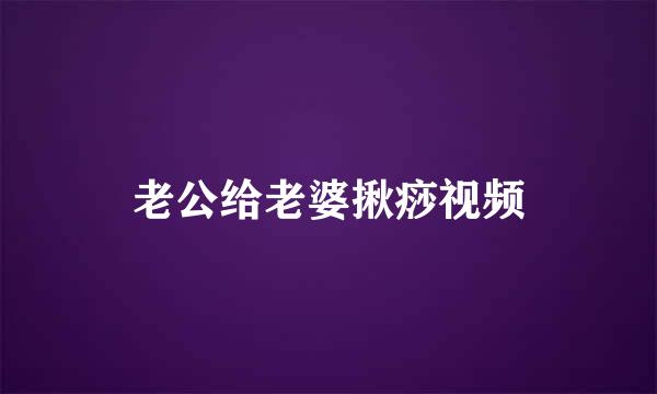 老公给老婆揪痧视频