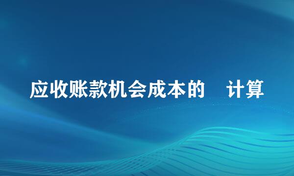 应收账款机会成本的 计算