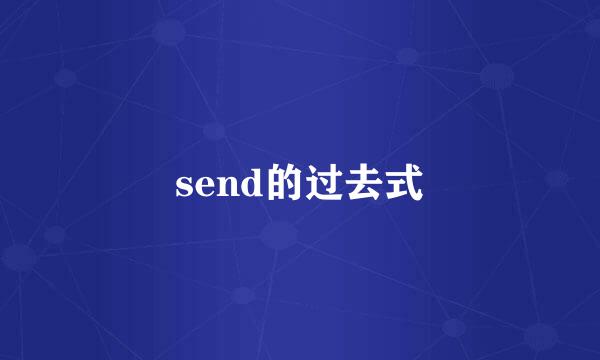 send的过去式