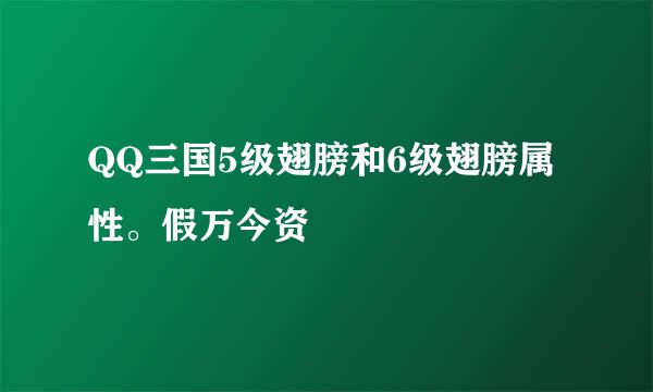 QQ三国5级翅膀和6级翅膀属性。假万今资