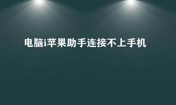 电脑i苹果助手连接不上手机