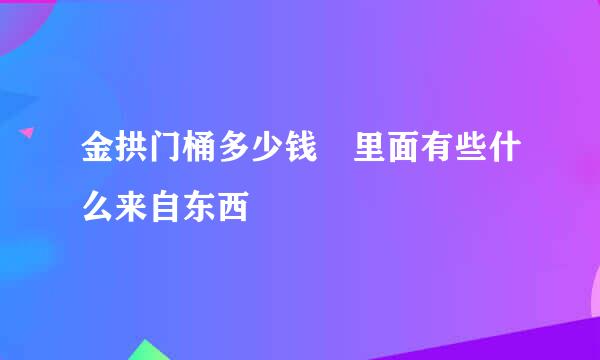 金拱门桶多少钱 里面有些什么来自东西