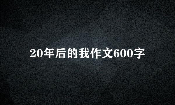 20年后的我作文600字