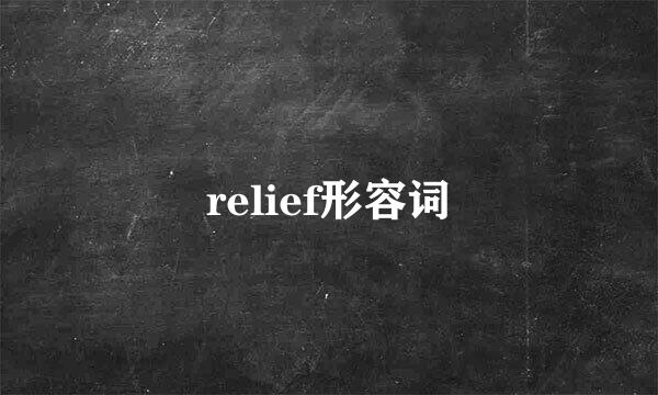 relief形容词