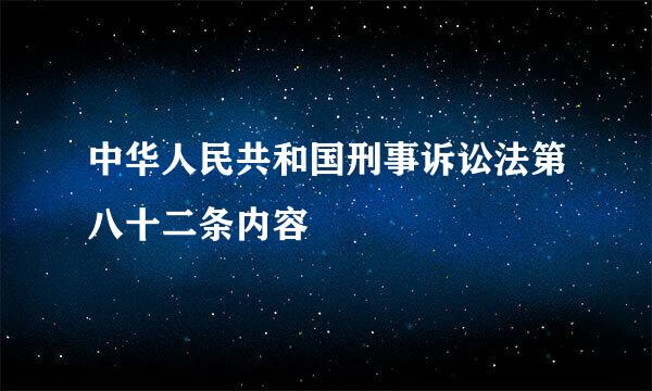 中华人民共和国刑事诉讼法第八十二条内容