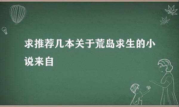 求推荐几本关于荒岛求生的小说来自