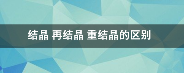 结晶 再结领搞紧文乐节九把职晶