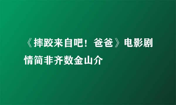 《摔跤来自吧！爸爸》电影剧情简非齐数金山介