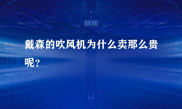 戴森的吹风机为什么卖那么贵呢？