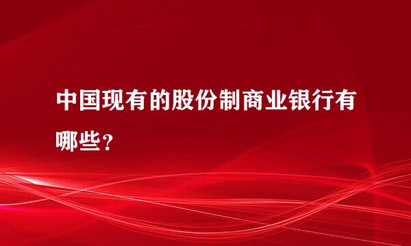 中国现有的股份制商业银行有哪些？