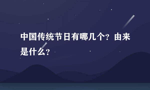 中国传统节日有哪几个？由来是什么？