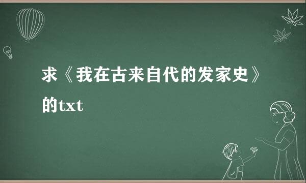 求《我在古来自代的发家史》的txt