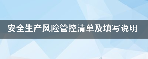 安全生产风险管控清单及填写说明