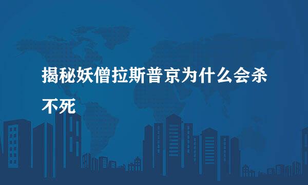 揭秘妖僧拉斯普京为什么会杀不死