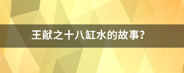 王献之十八缸水的故事？