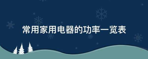 常用家用电器的功率一览表