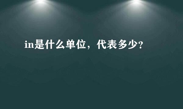 in是什么单位，代表多少？