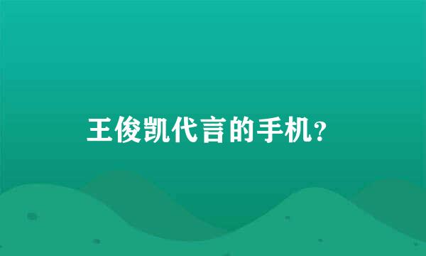 王俊凯代言的手机？