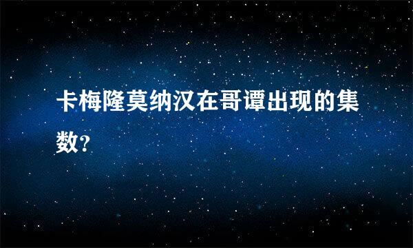 卡梅隆莫纳汉在哥谭出现的集数？