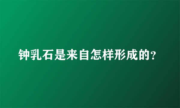 钟乳石是来自怎样形成的？