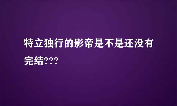 特立独行的影帝是不是还没有完结???