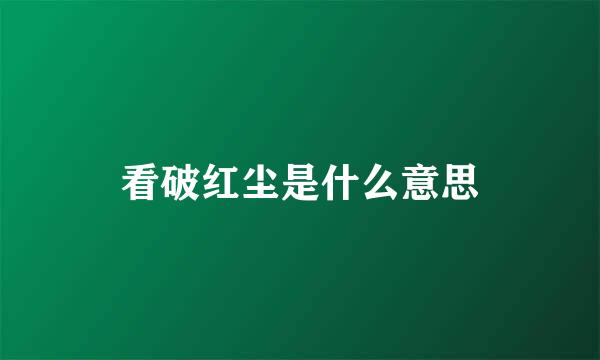 看破红尘是什么意思