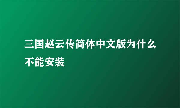 三国赵云传简体中文版为什么不能安装